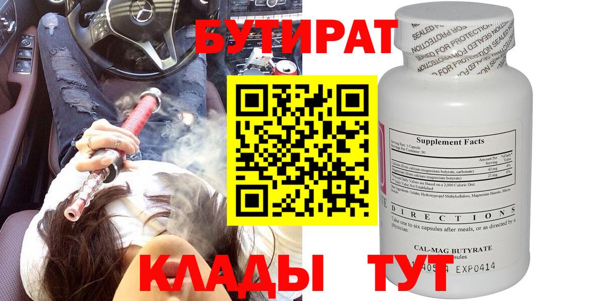 Бутират Butirat Волхов